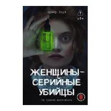 Женщины – серийные убийцы. За гранью жестокости