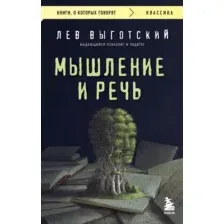 Нехудожественная книга Эксмо Мышление и речь, мягкая обложка (Выготский Лев)