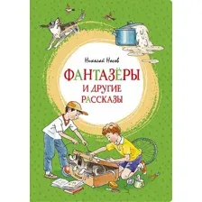 Книга издательства Махаон. Фантазеры и другие рассказы (Носов Н.)