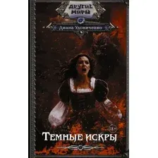 Художественная книга АСТ Темные искры, твердая обложка (Удовиченко Диана)
