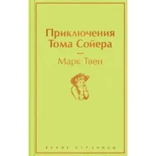Книга издательства Эксмо. Приключения Тома Сойера 9785041230487 (Твен М.)