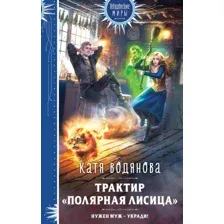 Художественная книга Эксмо Трактир Полярная лисица (Водянова К.)