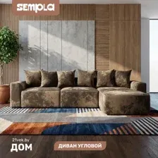 Диван угловой SEMPLA Монреаль 4 (тиффани коричневый/мора бежевый)