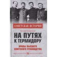Книга издательства Вече. На путях к термидору.Нравы высшего советского руководства (Беседовский Г.)