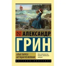 Художественная книга АСТ Алые паруса. Бегущая по волнам. Эксклюзив: Русская классика (Грин А.С.)