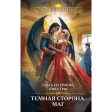 Темная сторона. Маг