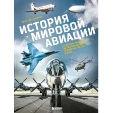 Книга Бомбора История мировой авиации (Суворов Алексей 9785042121968)