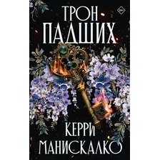 Книга издательства АСТ. Трон падших (Манискалко Керри)