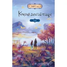 Крылья золотой птицы. Гоцюй