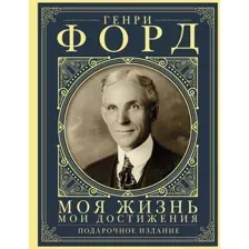 Нехудожественная книга АСТ Моя жизнь. Мои достижения. Подарочное издание / 9785171610562 (Форд Г.)