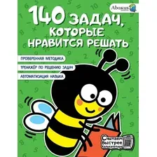 Учебное пособие АСТ 140 задач, которые нравится решать, мягкая обложка (Невмержицкая Анна)