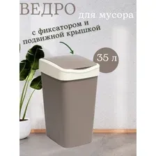 Ведро для мусора BRADEX Tandem 843522 (шоколад/слоновая кость, 35 л)