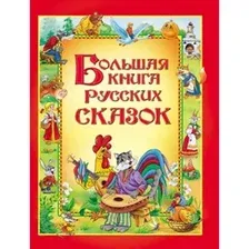 Книга издательства Росмэн. Большая книга русских сказок