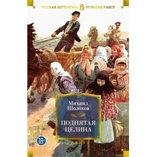 Книга издательства Азбука. Поднятая целина 9785389203105 (Шолохов М.)