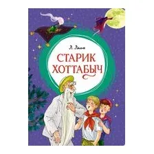 Старик Хоттабыч