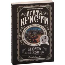 Художественная книга Эксмо Ночь без конца (Кристи Агата)