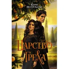 Царство Греха