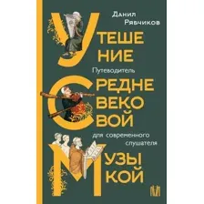 Утешение средневековой музыкой. Путеводитель для современного слушателя