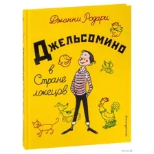 Джельсомино в Стране лжецов