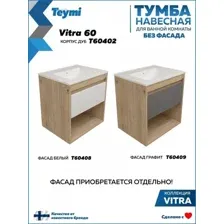 Teymi Тумба под умывальник Vitra 60 T60402