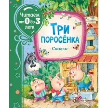 Книга Читаем от 0 до 3 лет. Три поросенка. Сказки Михалков С.