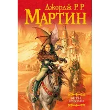 Художественная книга АСТ Битва королей (Мартин Д.)