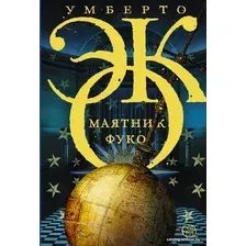  АСТ. Маятник Фуко (Эко Умберто)