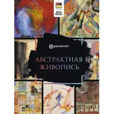 Книга АСТ Абстрактная живопись, твердая обложка (Мартин Ройг Габриэль)