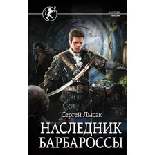 Наследник Барбароссы