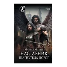 Наставник. Шагнуть за порог
