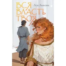 Вся власть твоя