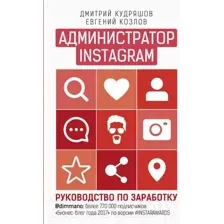Книга АСТ Администратор Instagram. Руководство по заработку (Козлов Е., Кудряшов Д.)