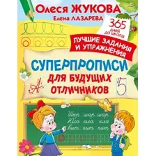 Развивающая книга АСТ Суперпрописи для будущих отличников, мягкая обложка
