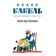 Собрание сочинений в 3 томах. Том 3. Работа над рассказом