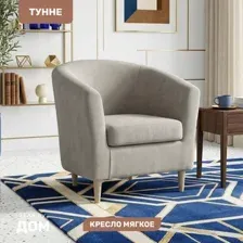 Интерьерное кресло Mio Tesoro Тунне (Ultra Cashmere)