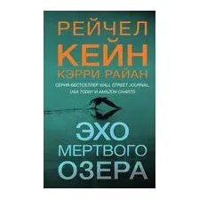 Эхо Мёртвого озера