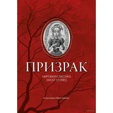 Призрак. Мировая классика Ghost Stories