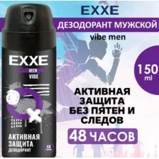 Мужской дезодорант спрей EXXE Активная Защита 150 мл
