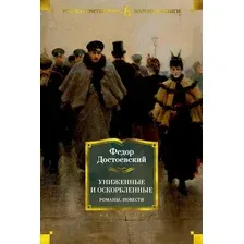 Книга издательства Азбука. Униженные и оскорбленные. Романы, повести 9785389180192 (Достоевский Ф.)