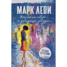 Художественная книга Иностранка Выключи свет — и увидишь звезды / 9785389232181 (Леви М.)