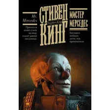 АСТ. Мистер Мерседес 9785171454012 (Кинг Стивен)