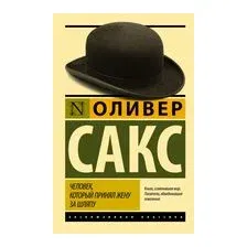 Человек, который принял жену за шляпу, и другие истории из врачебной практики