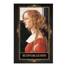 Возрождение