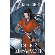 Пятый Дракон