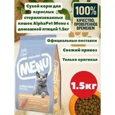 Сухой корм для взрослых стерилизованных кошек AlphaPet Menu с домашней птицей 1.5кг