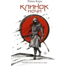 Клинок ночи