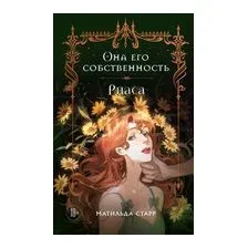 Она его собственность. Риаса