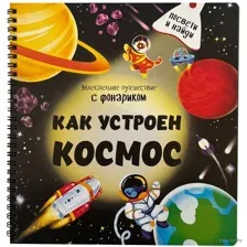 Как устроен космос?