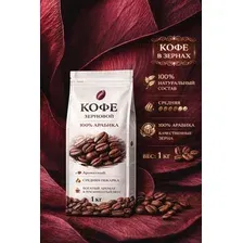 Натуральный кофе в зёрнах 1 кг Арабика 100