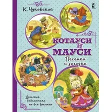 Художественная книга АСТ Котауси и Мауси. Песенки и загадки (Чуковский К.И.)